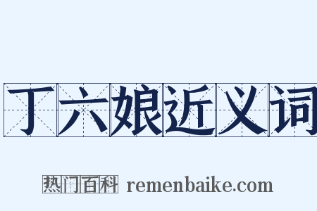 丁六娘近义词是什么意思的图片
